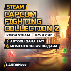Capcom Fighting Collection 2 | Ключ Steam | РФ и СНГ | Автодоставка 24/7