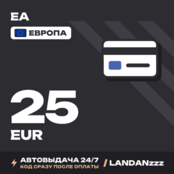 EA 25 EUR | Код | Европа | Автодоставка 24/7