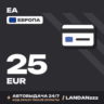 EA 25 EUR | Код | Европа | Автодоставка 24/7