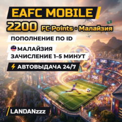 EAFC Mobile 2200 FC Points | Пополнение по ID | Малайзия | Автодоставка 24/7
