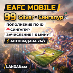 EAFC Mobile 99 Silver | Пополнение по ID | Сингапур | Автодоставка 24/7