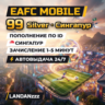 EAFC Mobile 99 Silver | Пополнение по ID | Сингапур | Автодоставка 24/7