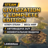 Civilization V Complete Edition | Ключ Steam | Весь мир | Автодоставка 24/7