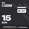 EA 15 EUR | Код | Европа | Автодоставка 24/7