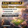 EAFC Mobile 999 Silver | Пополнение по ID | Индонезия | Автодоставка 24/7