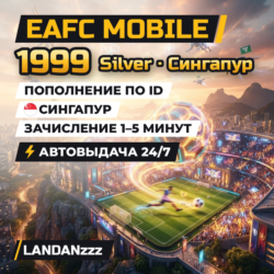 EAFC Mobile 1999 Silver | Пополнение по ID | Сингапур | Автодоставка 24/7