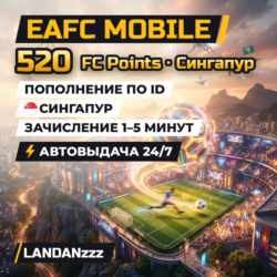 EAFC Mobile 520 FC Points | Пополнение по ID | Сингапур | Автодоставка 24/7