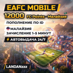 EAFC Mobile 12000 FC Points | Пополнение по ID | Малайзия | Автодоставка 24/7