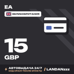 EA 15 GBP | Код | Великобритания | Автодоставка 24/7
