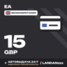 EA 15 GBP | Код | Великобритания | Автодоставка 24/7