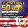 PlayStation 50 MYR | Код | Малайзия | Автодоставка 24/7