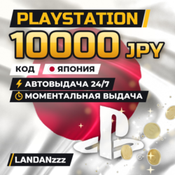 PlayStation 10000 JPY | Код | Япония | Автодоставка 24/7