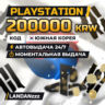 PlayStation 200000 KRW | Код | Корея | Автодоставка 24/7