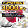 PlayStation 3000 JPY | Код | Япония | Автодоставка 24/7