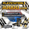PlayStation 30000 KRW | Код | Корея | Автодоставка 24/7