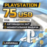 PlayStation 75 USD | Код | Аргентина | Автодоставка 24/7