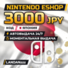 Nintendo eShop 3000 JPY | Код | Япония | Автодоставка 24/7