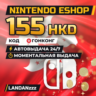 Nintendo eShop 155 HKD | Код | Гонконг | Автодоставка 24/7