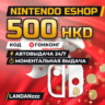 Nintendo eShop 500 HKD | Код | Гонконг | Автодоставка 24/7