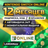 Nintendo Switch Online 12 месяцев | Код | Бразилия | Автодоставка 24/7