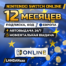 Nintendo Switch Online 12 месяцев | Код | Европа | Автодоставка 24/7