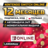 Nintendo Switch Online 12 месяцев | Код | Польша | Автодоставка 24/7