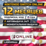 Nintendo Switch Online 12 месяцев | Код | США | Автодоставка 24/7
