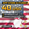 App Store & iTunes 40 USD | Код | США | Автодоставка 24/7