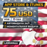 App Store & iTunes 75 USD | Код | США | Автодоставка 24/7