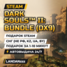 DARK SOULS II: Bundle (DX9) | Подарок Steam | СНГ (не РФ, KZ, UA, BY) | 24/7