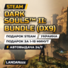 DARK SOULS II: Bundle (DX9) | Подарок Steam | Украина | Автодоставка 24/7