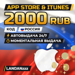 App Store & iTunes 2000 RUB | Код | Россия | Автодоставка 24/7