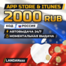 App Store & iTunes 2000 RUB | Код | Россия | Автодоставка 24/7