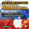 App Store & iTunes 4000 RUB | Код | Россия | Автодоставка 24/7
