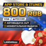 App Store & iTunes 800 RUB | Код | Россия | Автодоставка 24/7
