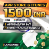 App Store & iTunes 1500 INR | Код | Индия | Автодоставка 24/7