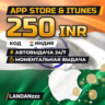 App Store & iTunes 250 INR | Код | Индия | Автодоставка 24/7