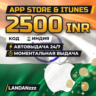 App Store & iTunes 2500 INR | Код | Индия | Автодоставка 24/7