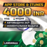 App Store & iTunes 4000 INR | Код | Индия | Автодоставка 24/7