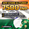 App Store & iTunes 7500 INR | Код | Индия | Автодоставка 24/7