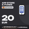 App Store & iTunes 20 EUR | Код | Испания | Автодоставка 24/7
