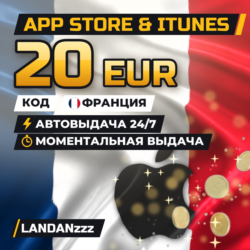 App Store & iTunes 20 EUR | Код | Франция | Автодоставка 24/7