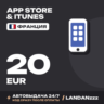 App Store & iTunes 20 EUR | Код | Франция | Автодоставка 24/7