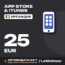 App Store & iTunes 25 EUR | Код | Ирландия | Автодоставка 24/7