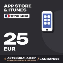 App Store & iTunes 25 EUR | Код | Франция | Автодоставка 24/7