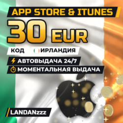App Store & iTunes 30 EUR | Код | Ирландия | Автодоставка 24/7
