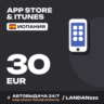 App Store & iTunes 30 EUR | Код | Испания | Автодоставка 24/7