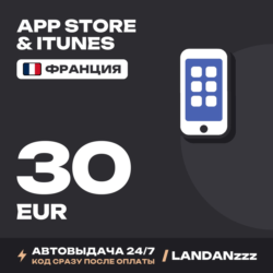 App Store & iTunes 30 EUR | Код | Франция | Автодоставка 24/7