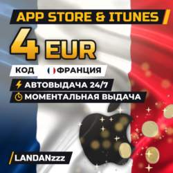 App Store & iTunes 4 EUR | Код | Франция | Автодоставка 24/7