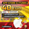 App Store & iTunes 40 EUR | Код | Испания | Автодоставка 24/7